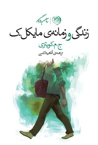 کتاب زندگی و زمانه‌ی مایکل. ک اثر جی. ام کوئتزی