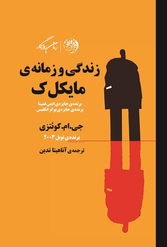 تصویر جلد کتاب زندگی و زمانه مایکل ک