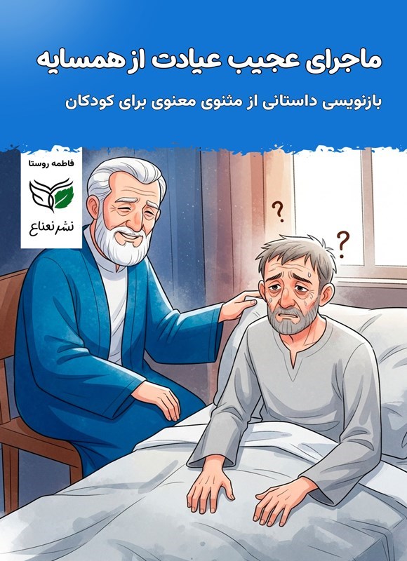 تصویر جلد کتاب ماجرای عجیب عیادت از همسایه