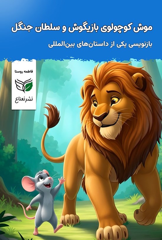 تصویر جلد کتاب موش کوچولوی بازیگوش و سلطان جنگل