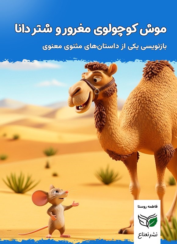 تصویر جلد کتاب موش کوچولوی مغرور و شتر دانا