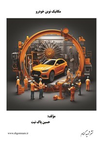تصویر جلد کتاب مکانیک نوین خودرو