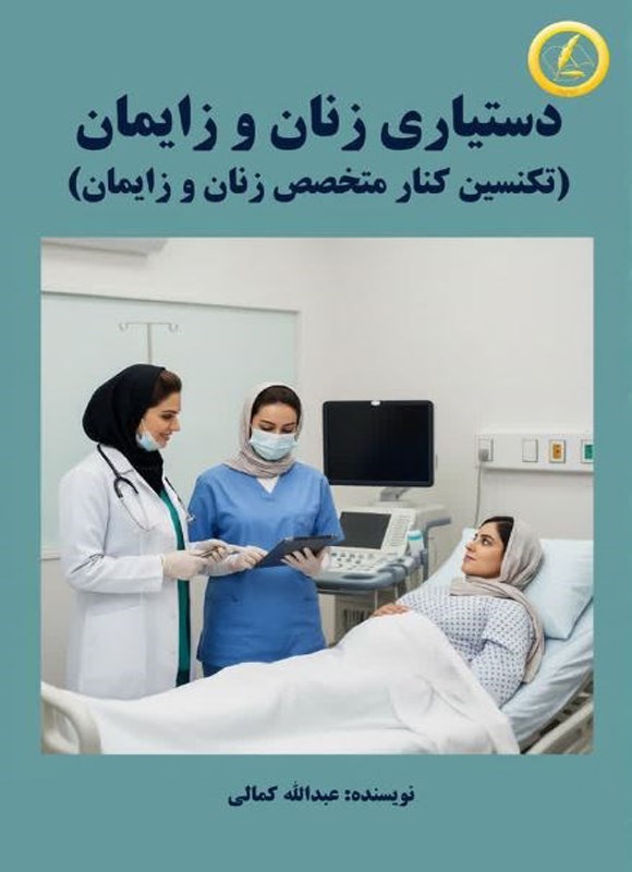 تصویر جلد کتاب دستیاری زنان و زایمان