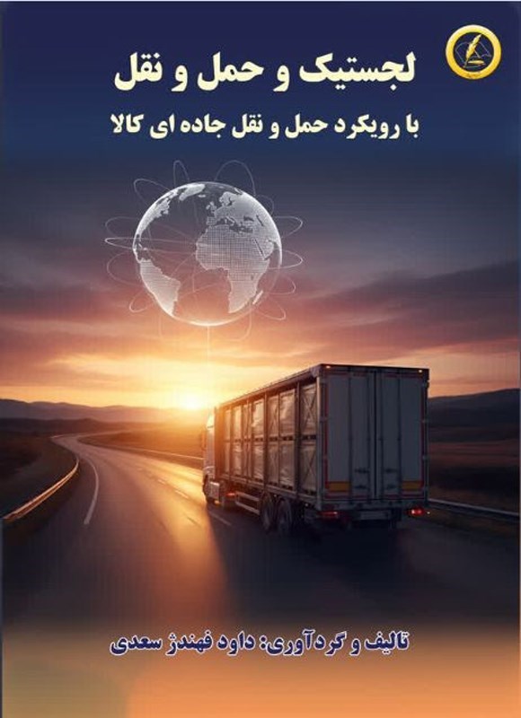 تصویر جلد کتاب لجستیک و حمل و نقل