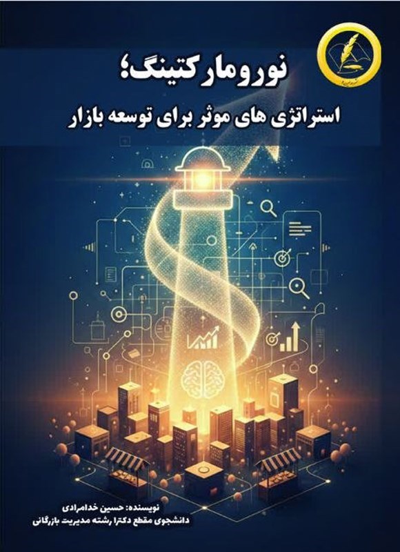 تصویر جلد کتاب نورومارکتینگ؛ استراتژی های موثر برای توسعه بازار