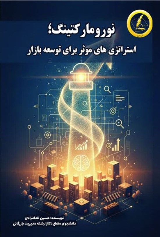 تصویر جلد کتاب نورومارکتینگ؛ استراتژی های موثر برای توسعه بازار