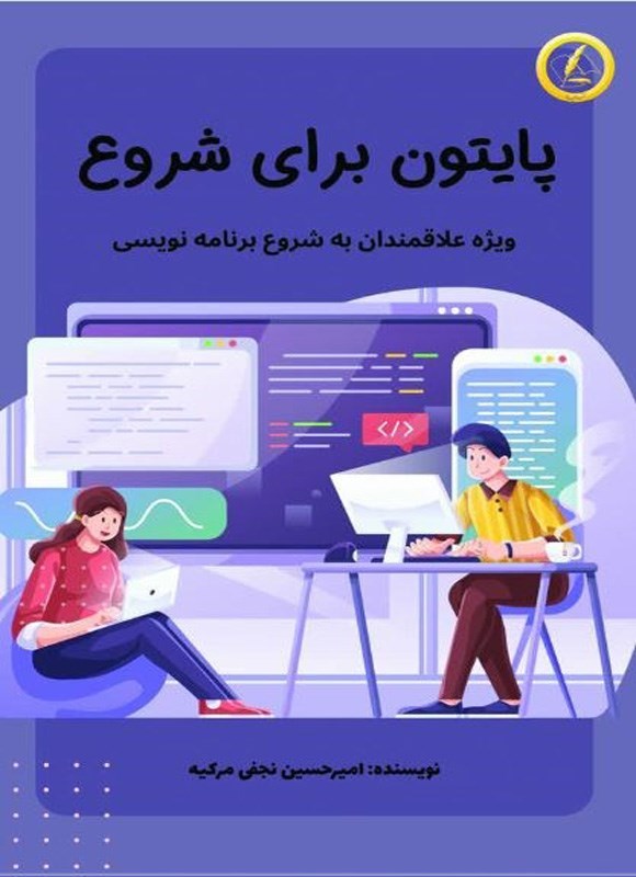 تصویر جلد کتاب پایتون برای شروع