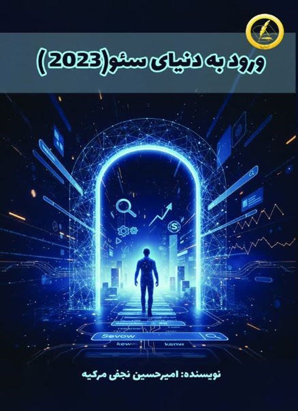 تصویر جلد کتاب ورود به دنیای سئو (۲۰۲۳)