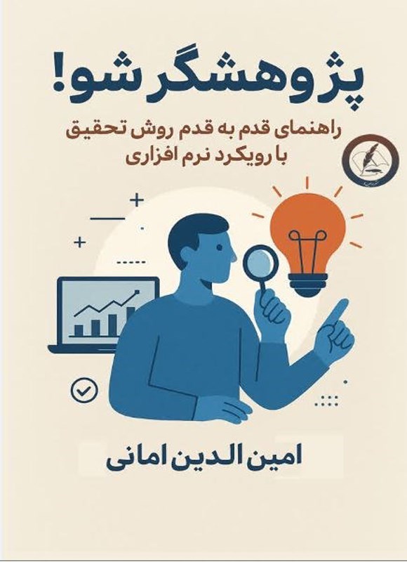تصویر جلد کتاب پژوهشگر شو!
