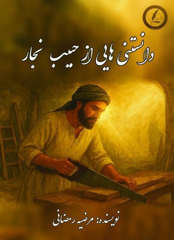 تصویر جلد کتاب دانستنی هایی از حبیب نجار