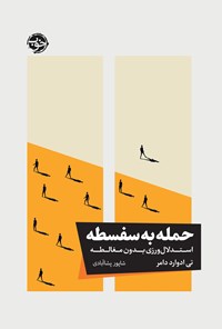 تصویر جلد کتاب حمله به سفسطه