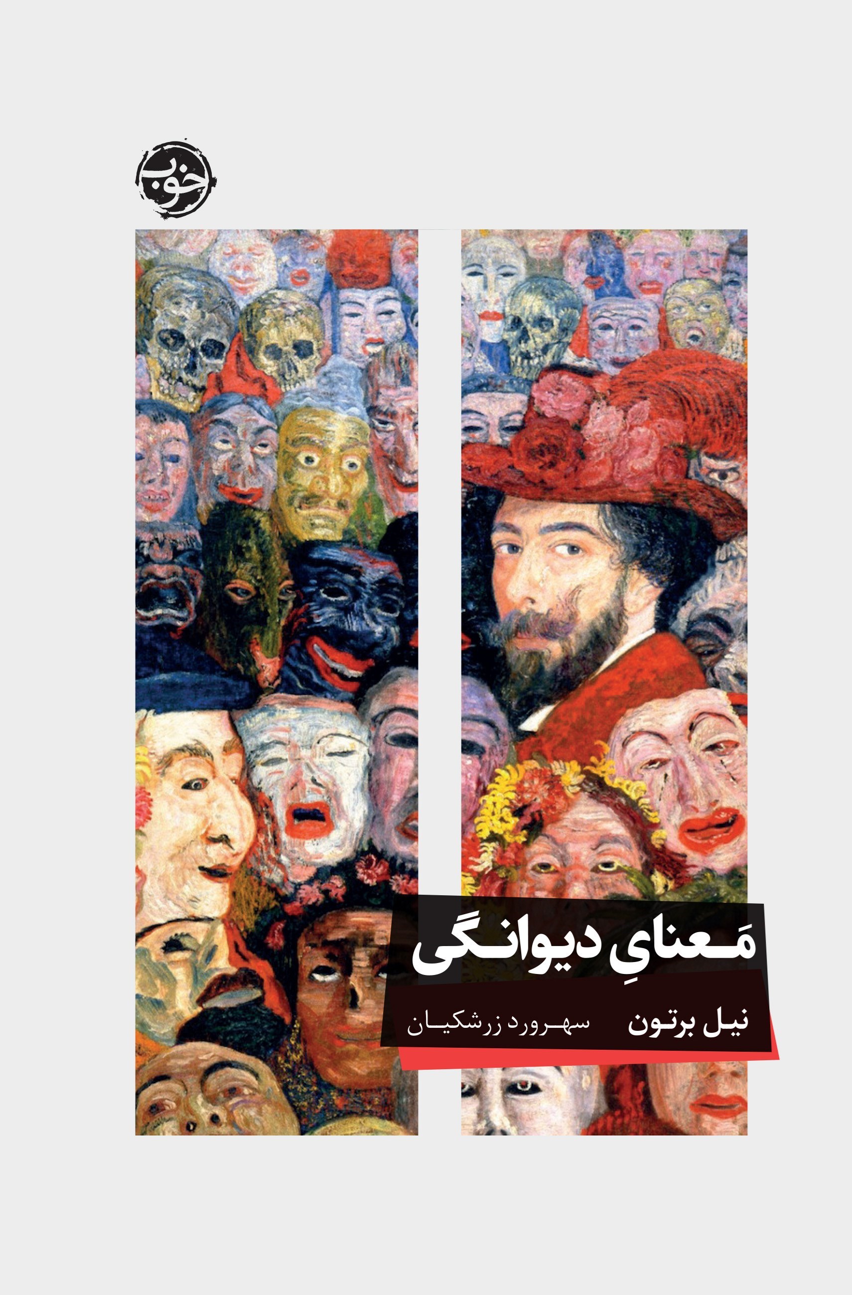 تصویر جلد کتاب معنای دیوانگی