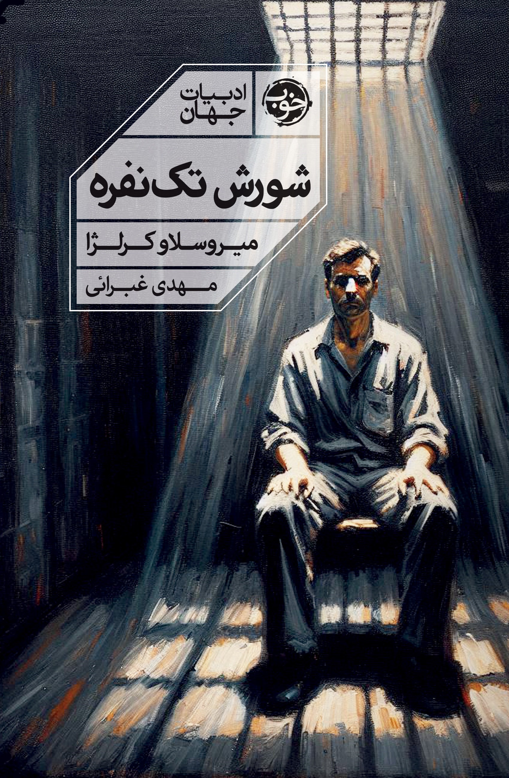تصویر جلد کتاب شورش تک نفره