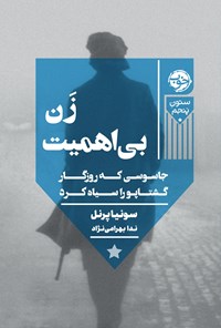 تصویر جلد کتاب زن بی اهمیت