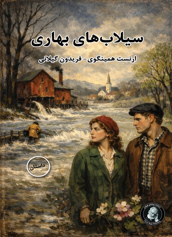 تصویر جلد کتاب سیلاب های بهاری