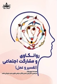 تصویر جلد کتاب روانکاوی و مشارکت اجتماعی