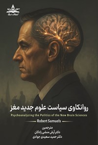 تصویر جلد کتاب روانکاوی سیاست علوم جدید مغز