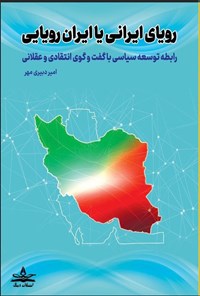 تصویر جلد کتاب رویای ایرانی یا ایران رویایی
