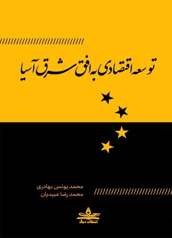 تصویر جلد کتاب توسعه اقتصادی به افق شرق آسیا