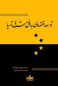 تصویر جلد کتاب توسعه اقتصادی به افق شرق آسیا