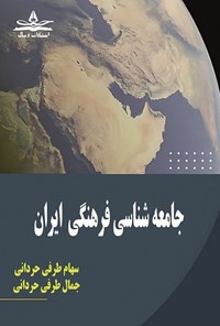 تصویر جلد کتاب جامعه شناسی فرهنگی ایران