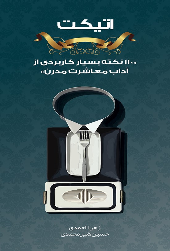 تصویر جلد کتاب اتیکت : ۱۱۰ نکته بسیار کاربردی از آداب معاشرت مدرن