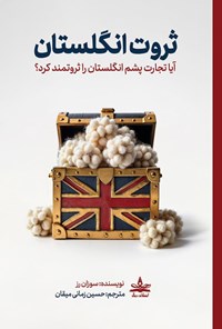 تصویر جلد کتاب ثروت انگلستان