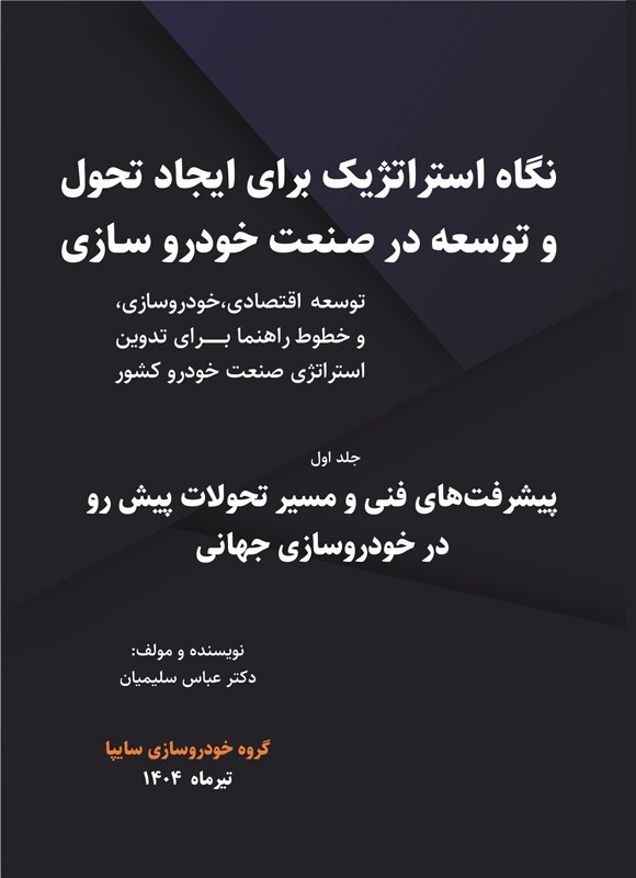 تصویر جلد کتاب نگاه استراتژیک برای ایجاد تحول و توسعه در صنعت خودروسازی (جلد اول)