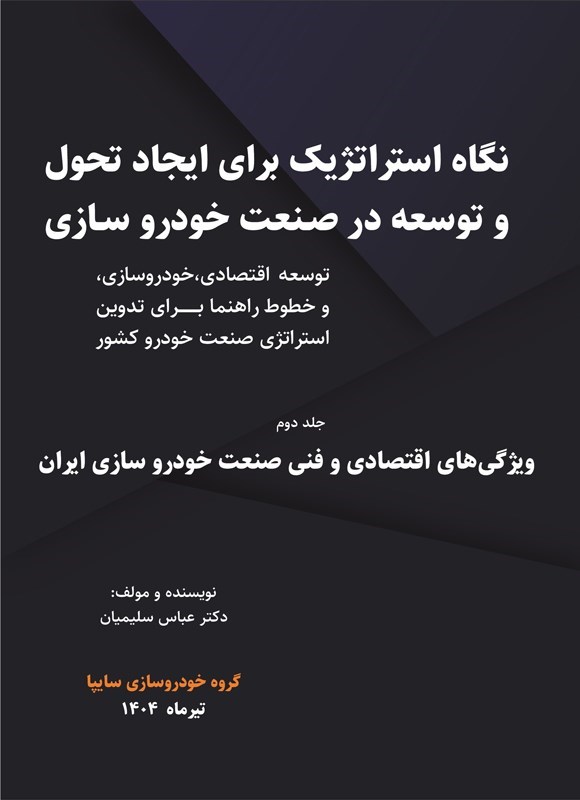 تصویر جلد کتاب نگاه استراتژیک برای ایجاد تحول و توسعه در صنعت خودروسازی (جلد دوم)