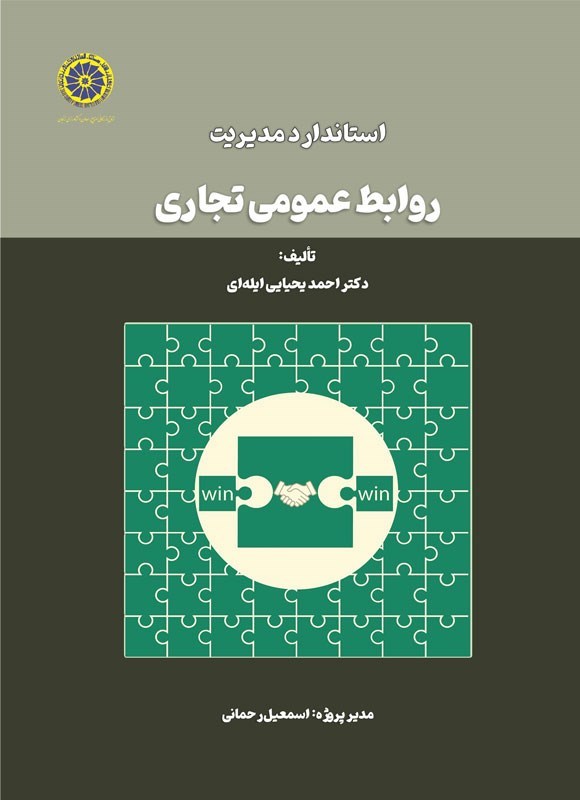 تصویر جلد کتاب استاندارد مدیریت روابط عمومی تجاری