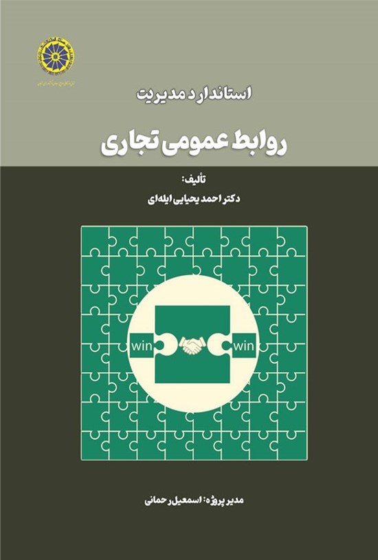 تصویر جلد کتاب استاندارد مدیریت روابط عمومی تجاری