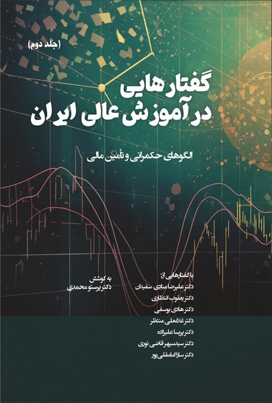 تصویر جلد کتاب گفتارهایی در آموزش عالی ایران (جلد دوم)
