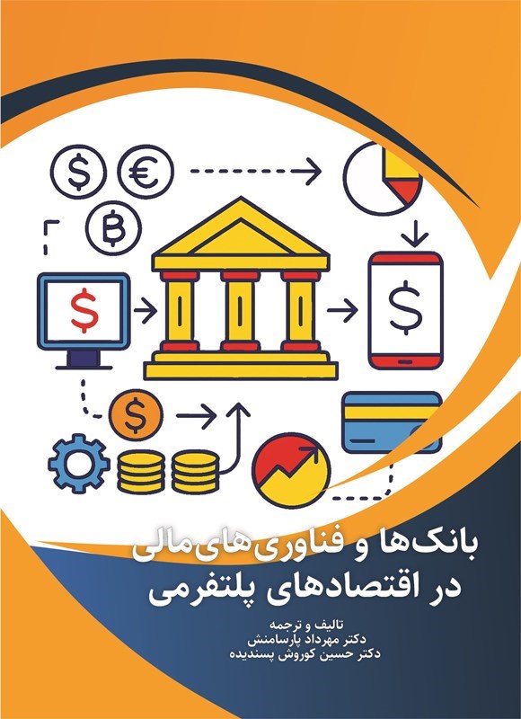 تصویر جلد کتاب بانک ها و فناوری های مالی در اقتصادهای پلتفرمی