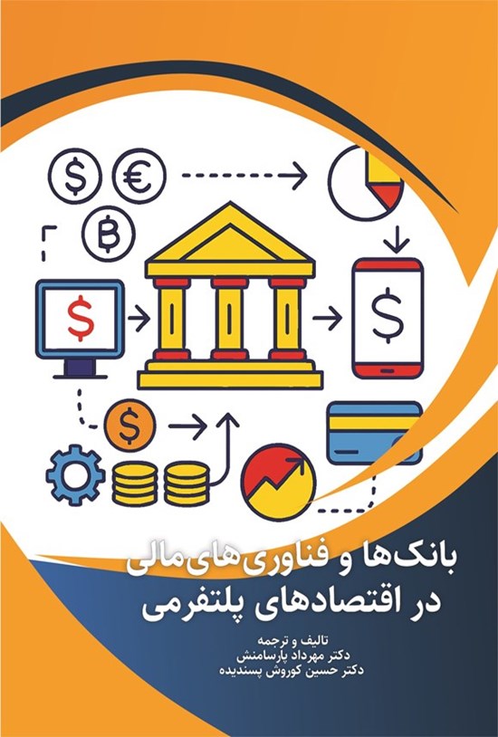 تصویر جلد کتاب بانک ها و فناوری های مالی در اقتصادهای پلتفرمی