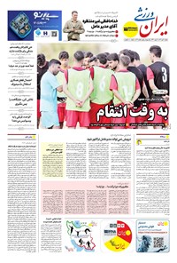 تصویر جلد کتاب ایران ورزشی - شماره هشت هزار و بیست و سه - ۲۰ دی ۱۴۰۴