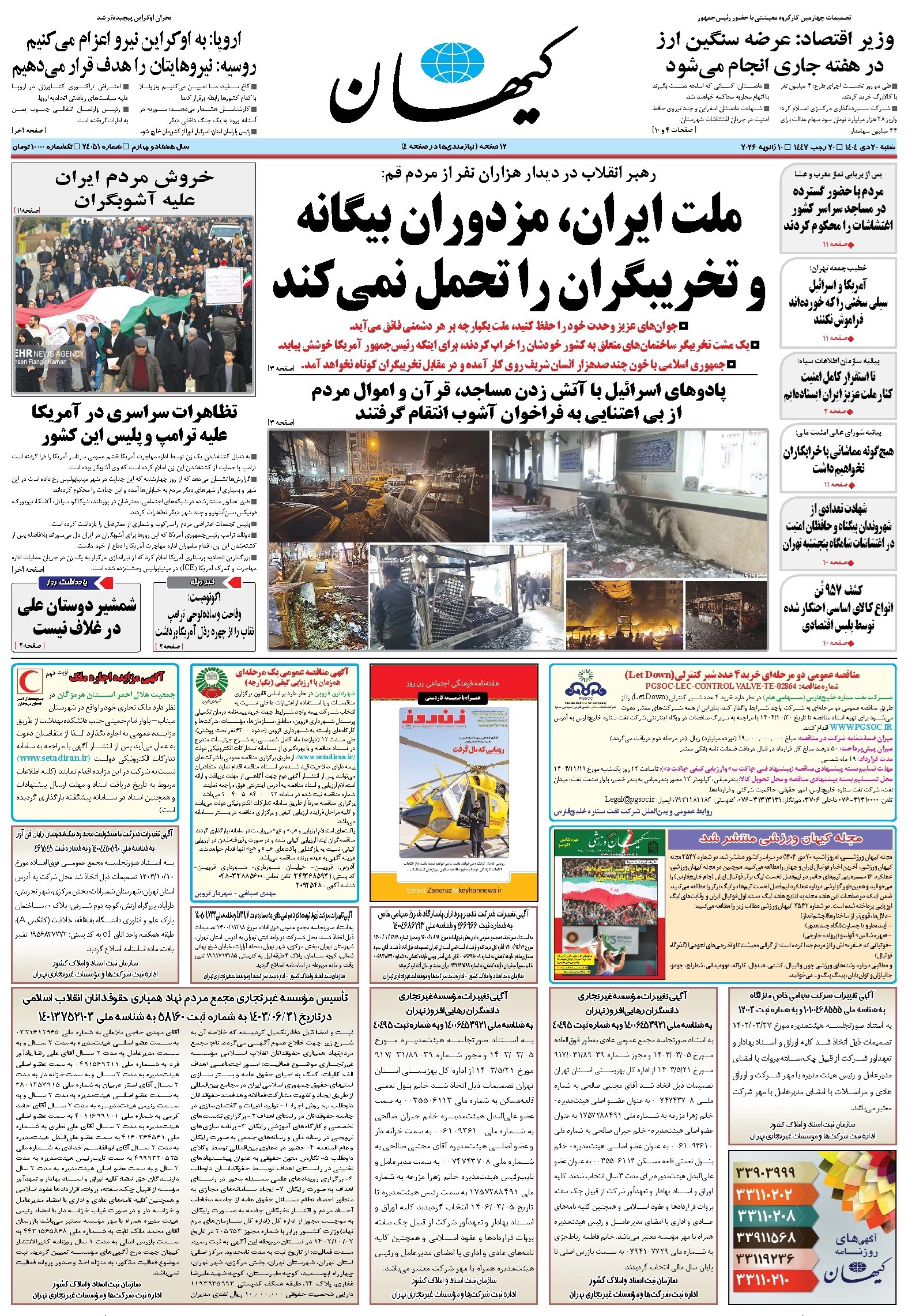 تصویر جلد کتاب کیهان - شنبه ۲۰ دی ۱۴۰۴