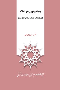 کتاب جهاد و ترور در اسلام (دیدگاه‌های علمای شیعه و اهل سنت) اثر اشرف بروجردی