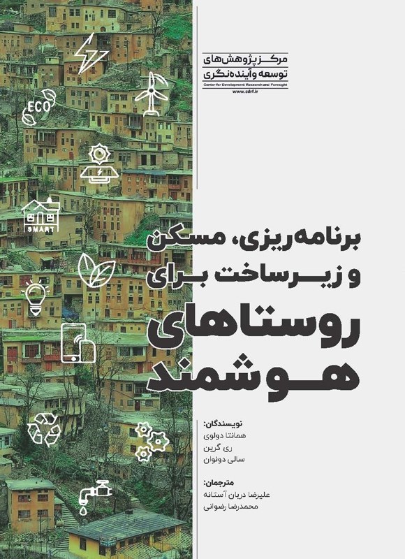 تصویر جلد کتاب برنامه ریزی، مسکن و زیرساخت برای روستاهای هوشمند