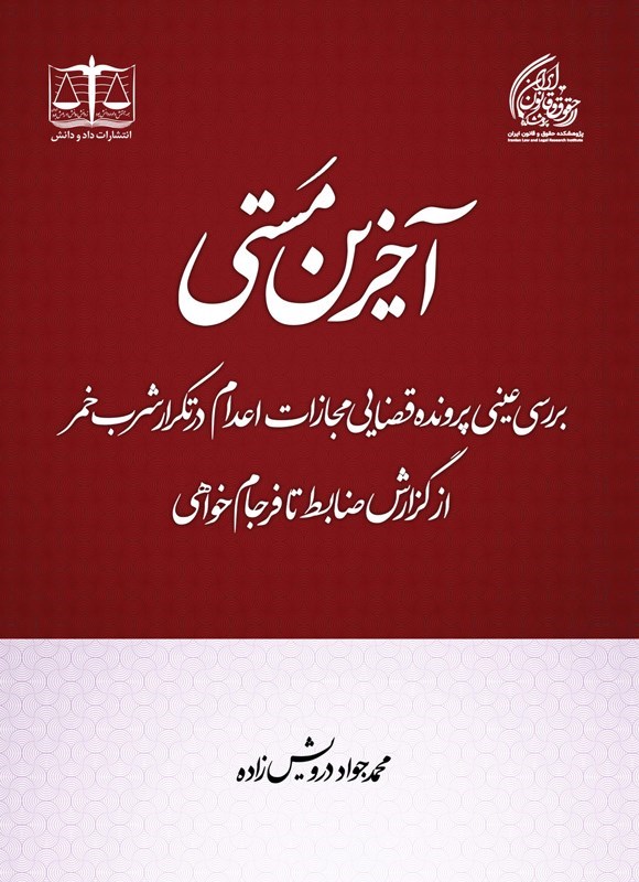 تصویر جلد کتاب آخرین مستی