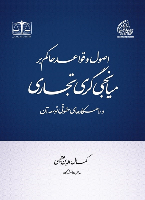 تصویر جلد کتاب اصول و قواعد حاکم بر میانجی گری تجاری و راهکارهای حقوقی توسعه آن