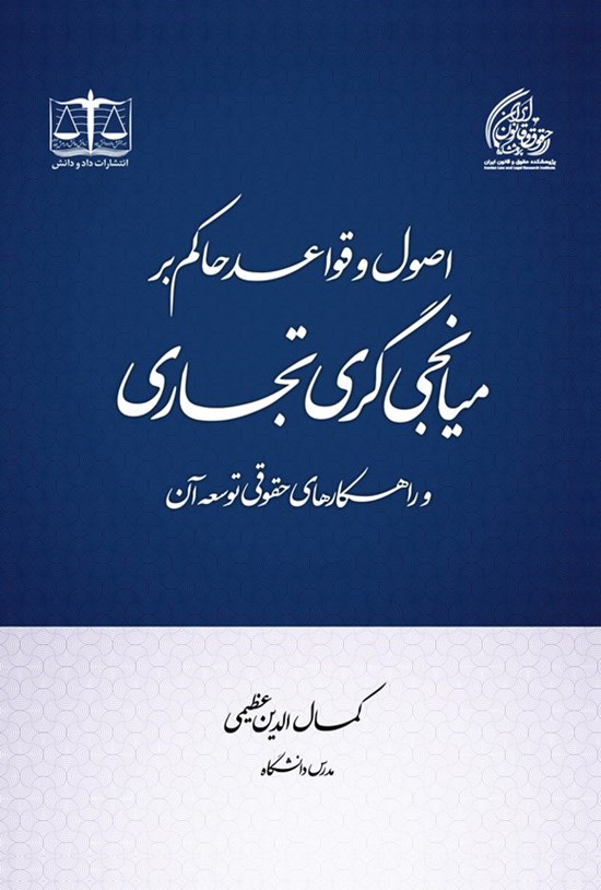 تصویر جلد کتاب اصول و قواعد حاکم بر میانجی گری تجاری و راهکارهای حقوقی توسعه آن