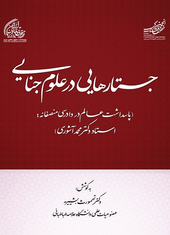 تصویر جلد کتاب جستارهایی در علوم جنایی