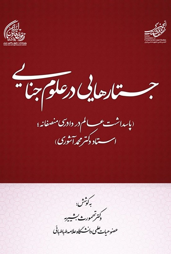 تصویر جلد کتاب جستارهایی در علوم جنایی
