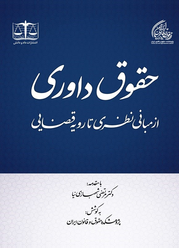 تصویر جلد کتاب حقوق داوری