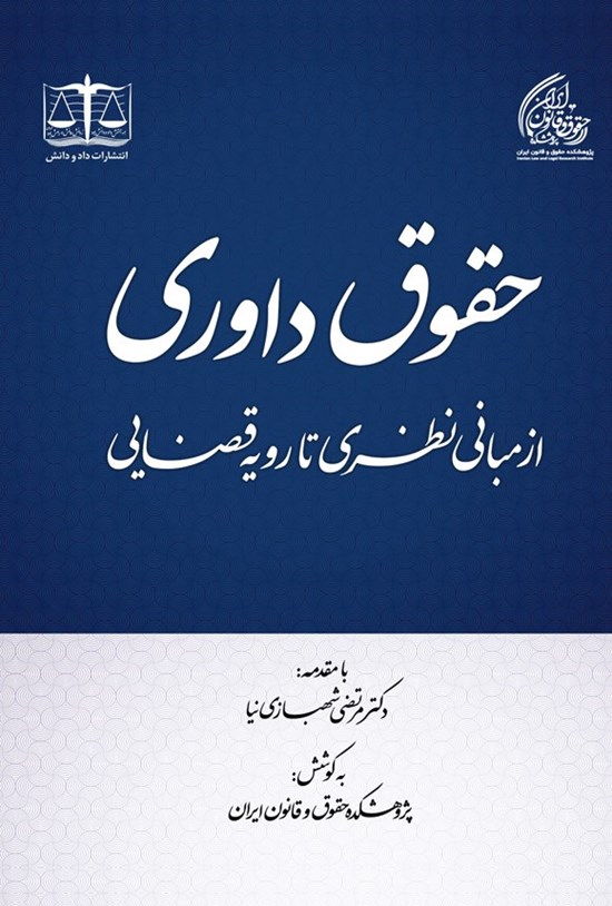 تصویر جلد کتاب حقوق داوری