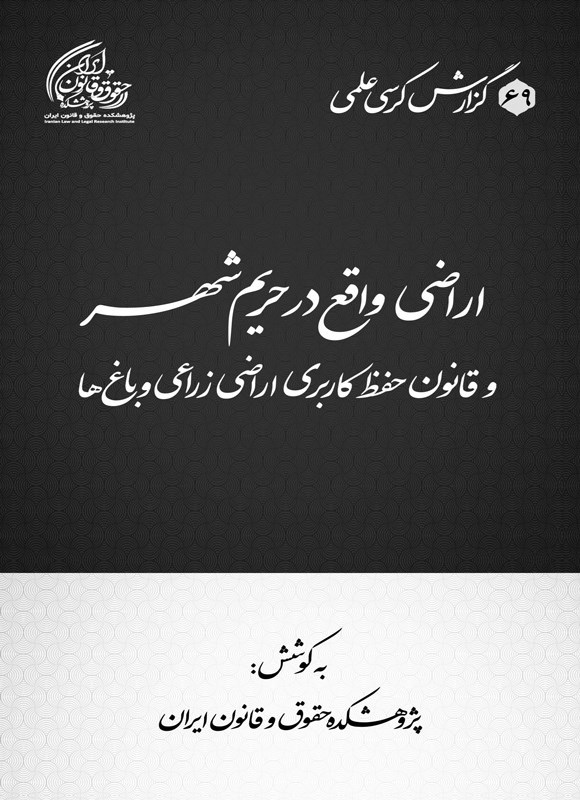 تصویر جلد کتاب اراضی واقع در حریم شهر و قانون حفظ کاربری اراضی زراعی و باغ ها