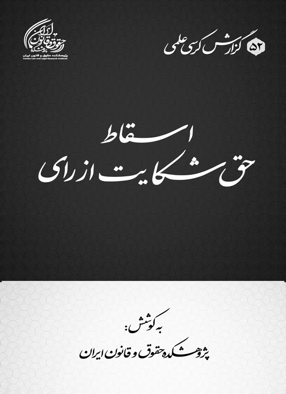تصویر جلد کتاب اسقاط حق شکایت از رای