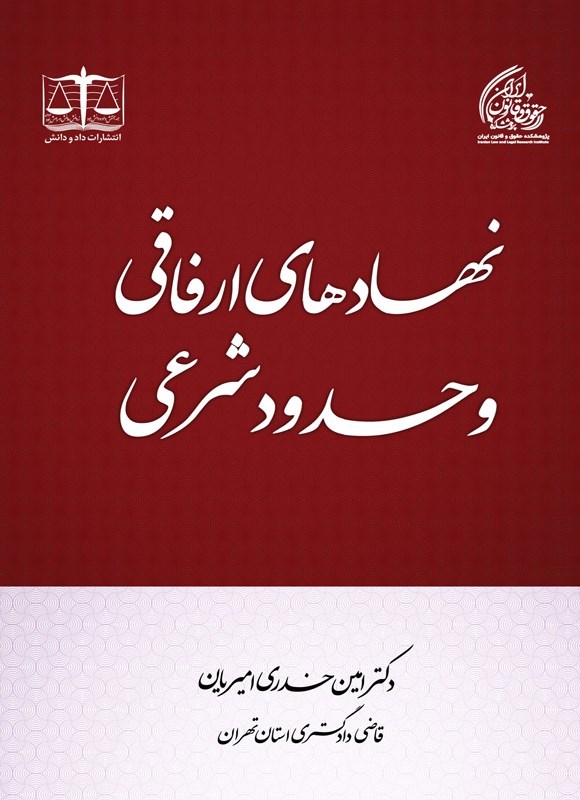 تصویر جلد کتاب نهادهای ارفاقی و حدود شرعی