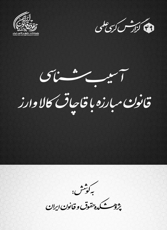 تصویر جلد کتاب آسیب شناسی قانون مبارزه با قاچاق کالا و ارز