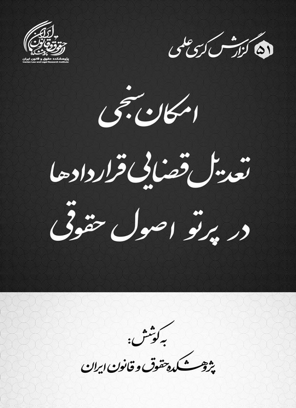 تصویر جلد کتاب امکان سنجی تعدیل قضایی قراردادها در پرتو اصول حقوقی